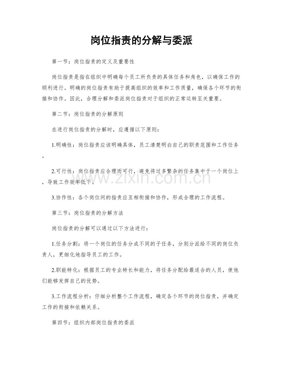 岗位职责的分解与委派.docx_第1页