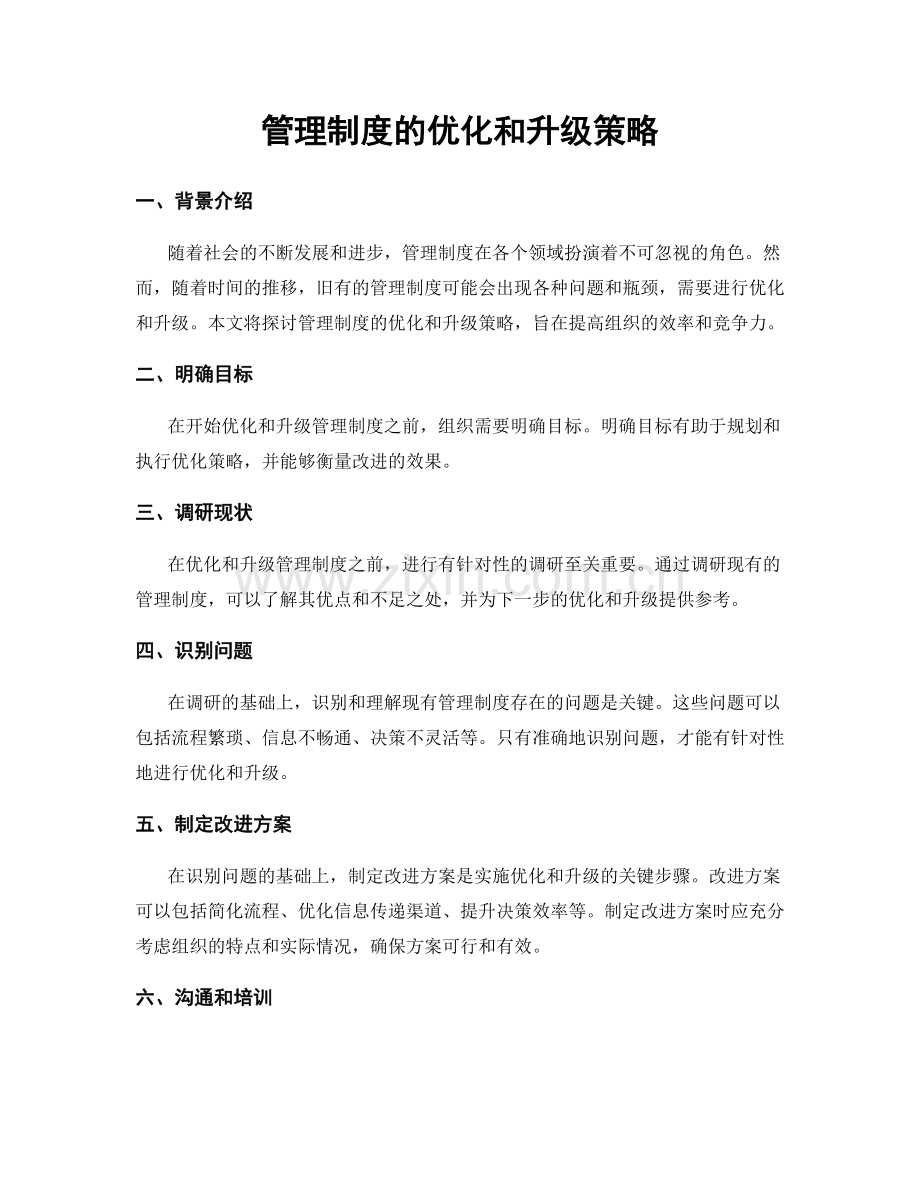 管理制度的优化和升级策略.docx_第1页