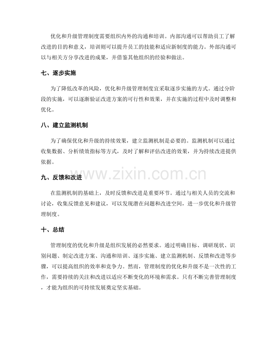 管理制度的优化和升级策略.docx_第2页