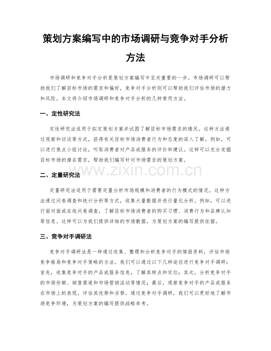 策划方案编写中的市场调研与竞争对手分析方法.docx_第1页