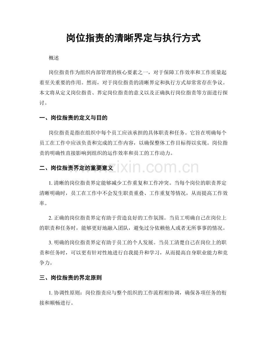 岗位职责的清晰界定与执行方式.docx_第1页