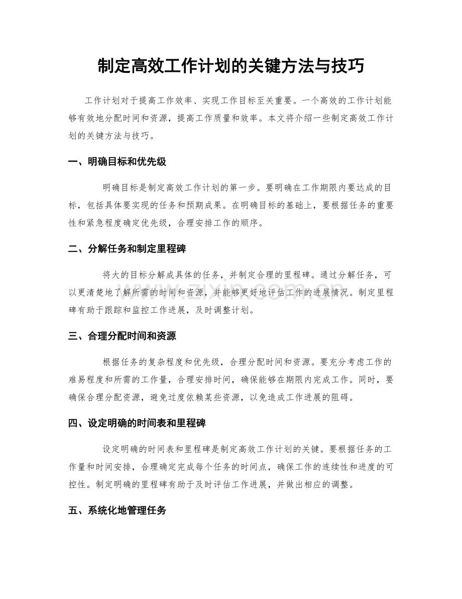 制定高效工作计划的关键方法与技巧.docx_第1页