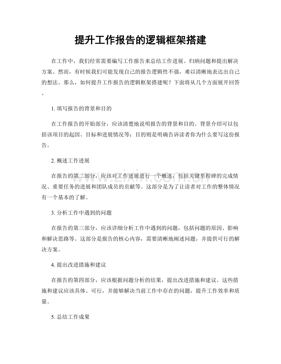 提升工作报告的逻辑框架搭建.docx_第1页