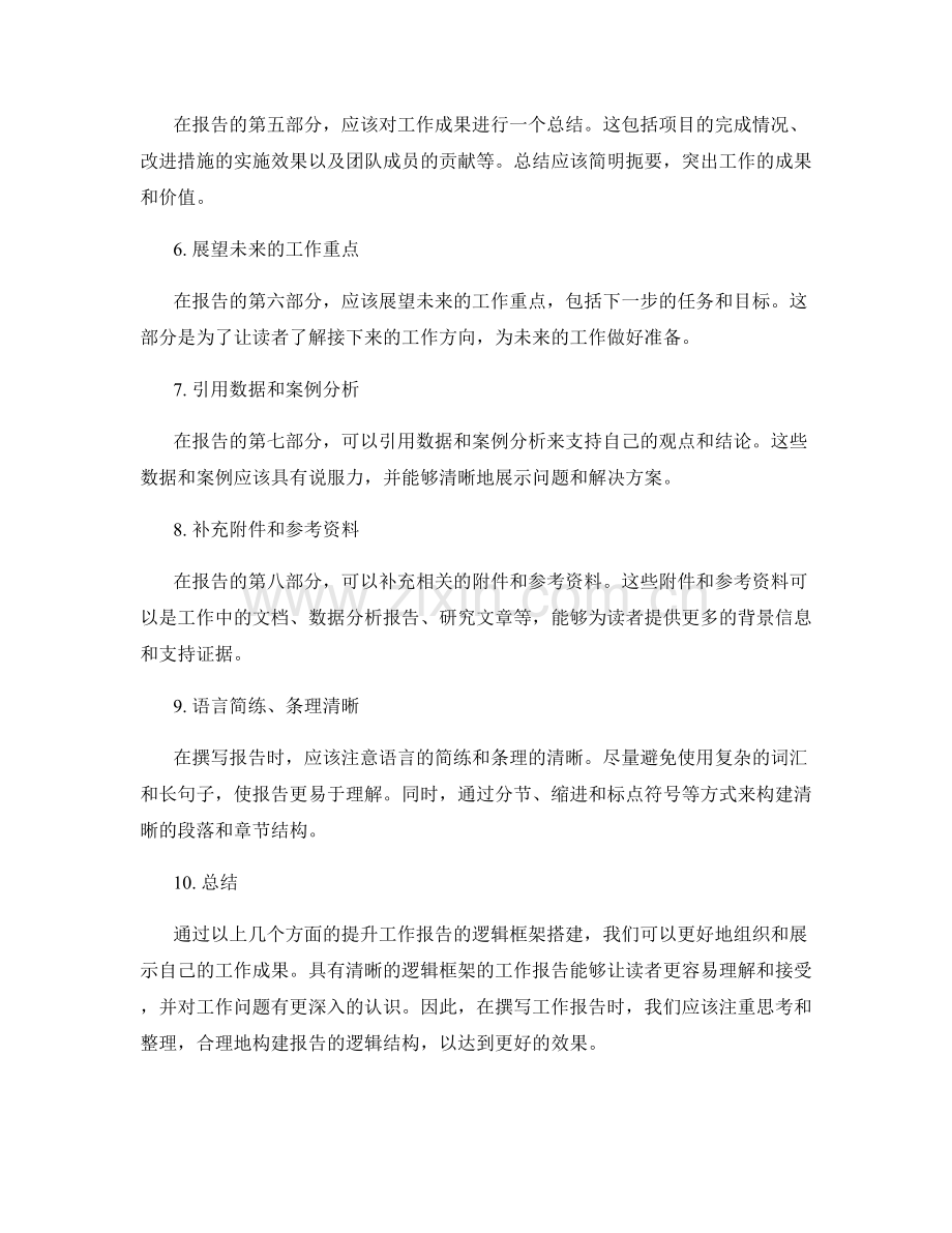 提升工作报告的逻辑框架搭建.docx_第2页
