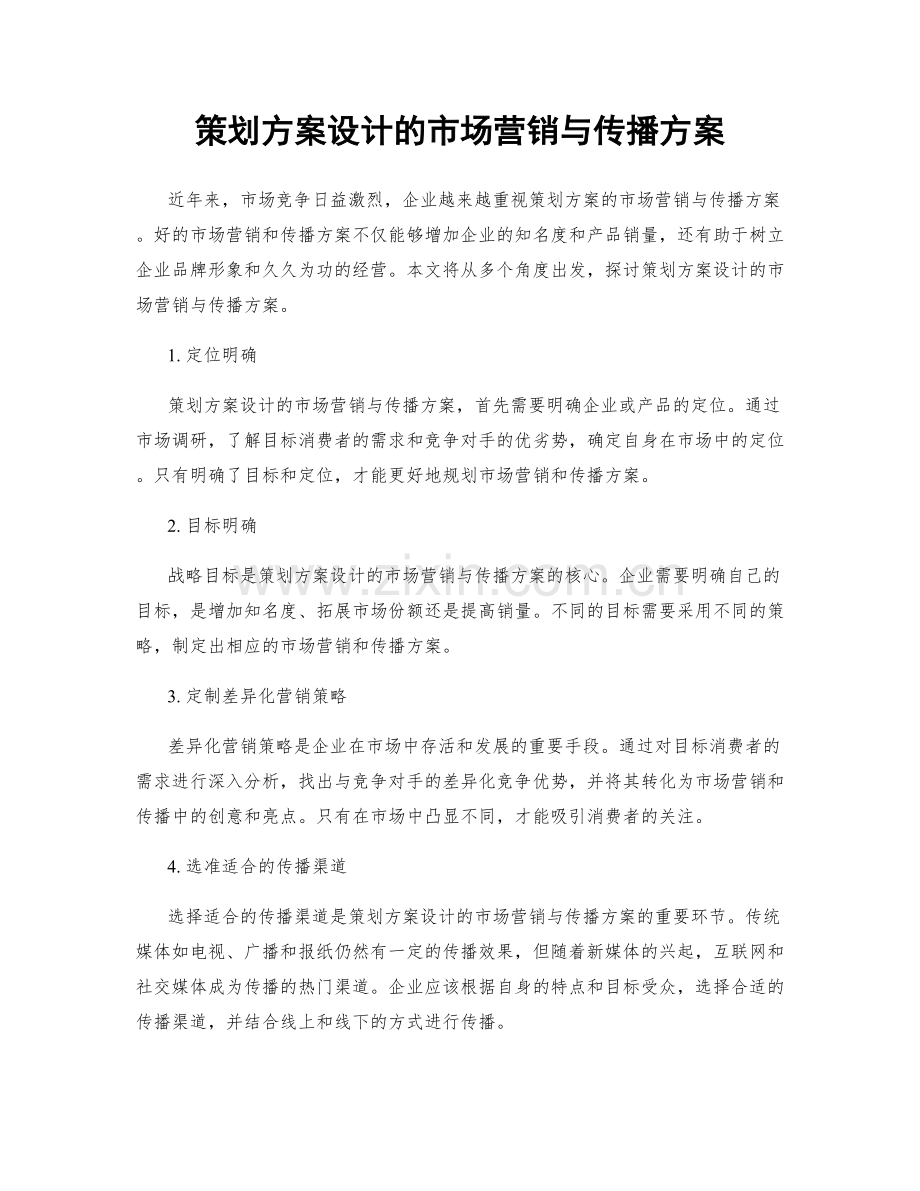 策划方案设计的市场营销与传播方案.docx_第1页