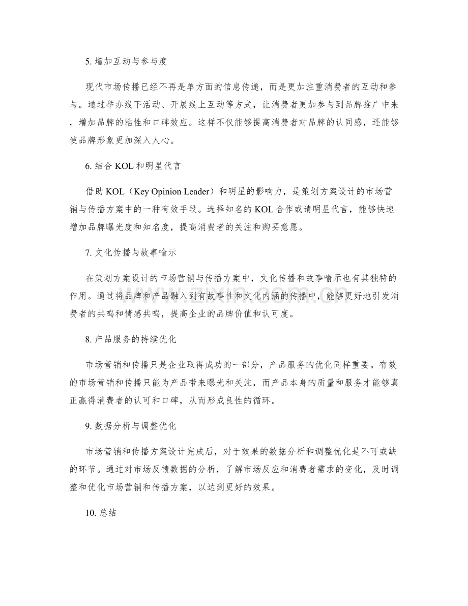 策划方案设计的市场营销与传播方案.docx_第2页