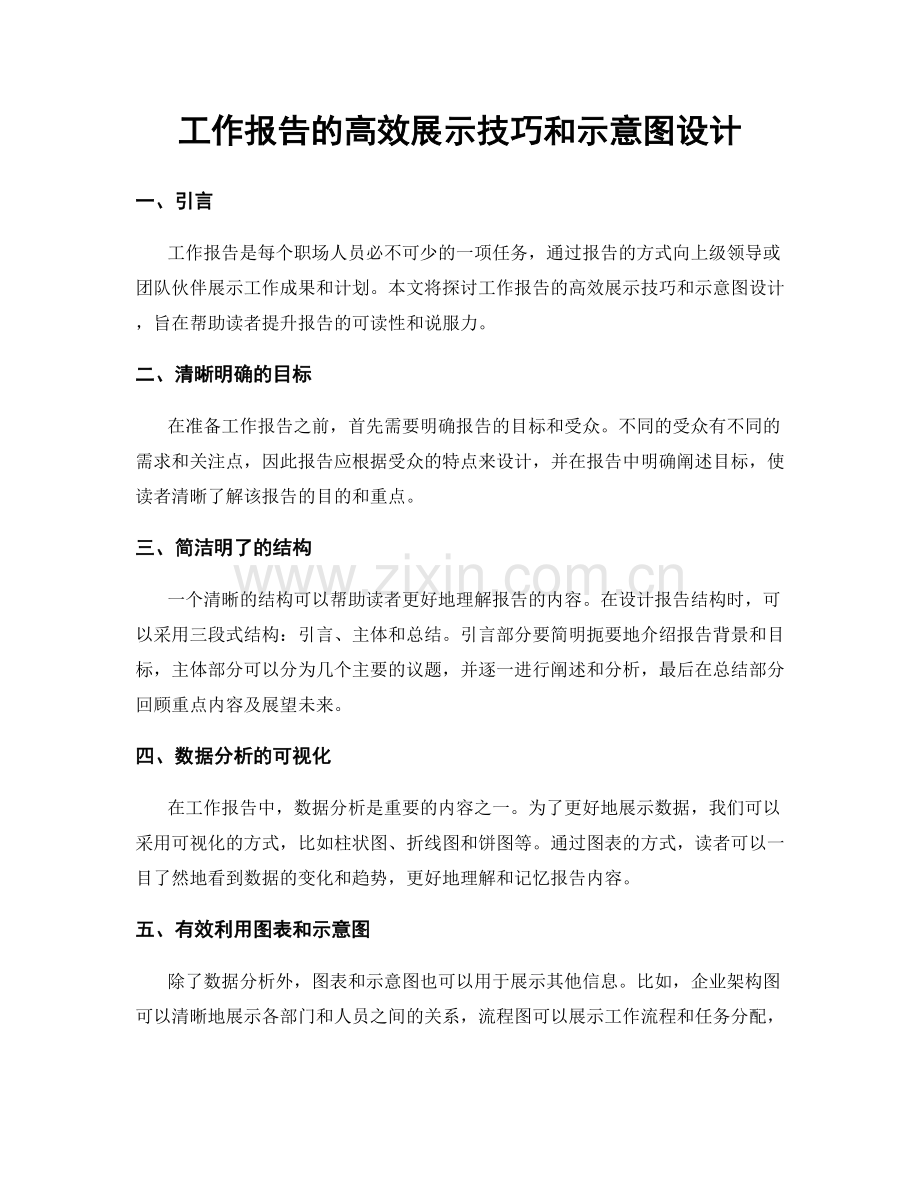 工作报告的高效展示技巧和示意图设计.docx_第1页