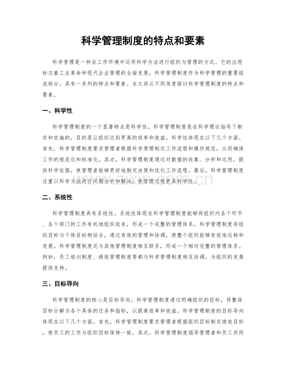 科学管理制度的特点和要素.docx_第1页