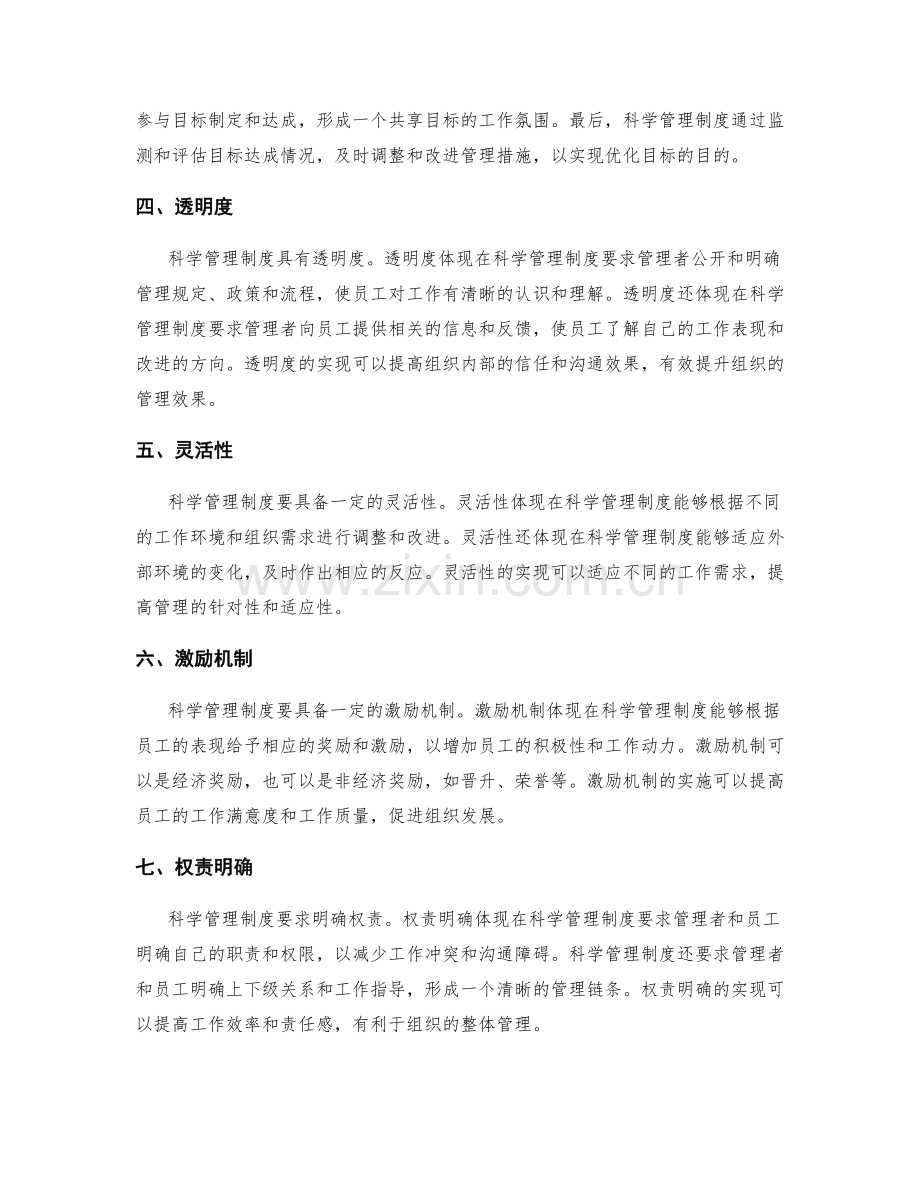 科学管理制度的特点和要素.docx_第2页