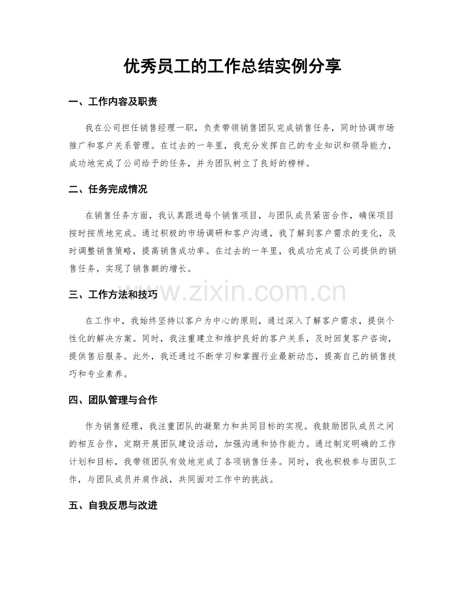 优秀员工的工作总结实例分享.docx_第1页