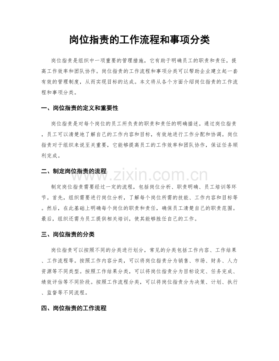 岗位职责的工作流程和事项分类.docx_第1页