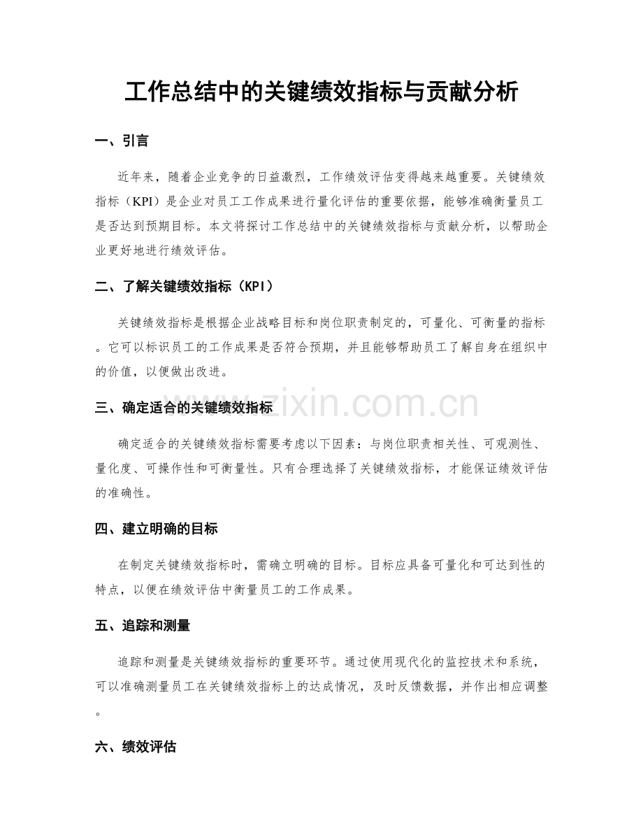 工作总结中的关键绩效指标与贡献分析.docx_第1页
