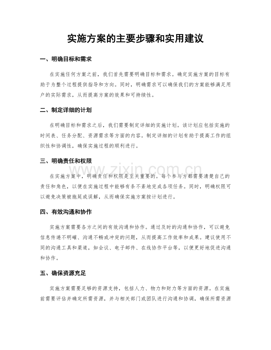 实施方案的主要步骤和实用建议.docx_第1页