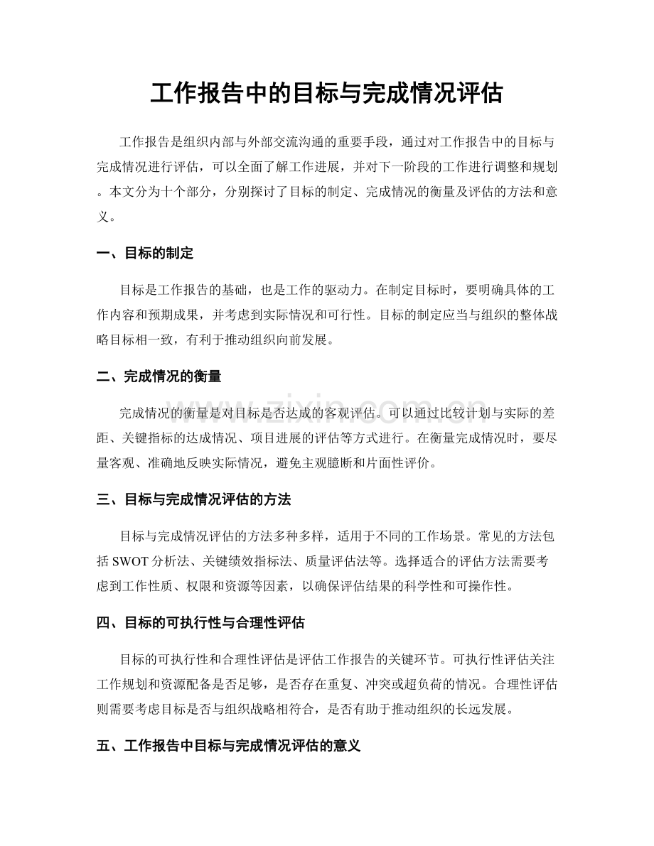 工作报告中的目标与完成情况评估.docx_第1页