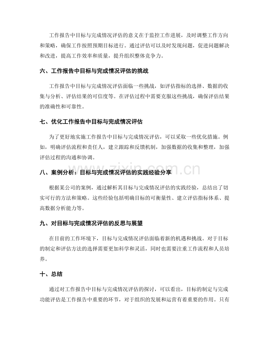 工作报告中的目标与完成情况评估.docx_第2页
