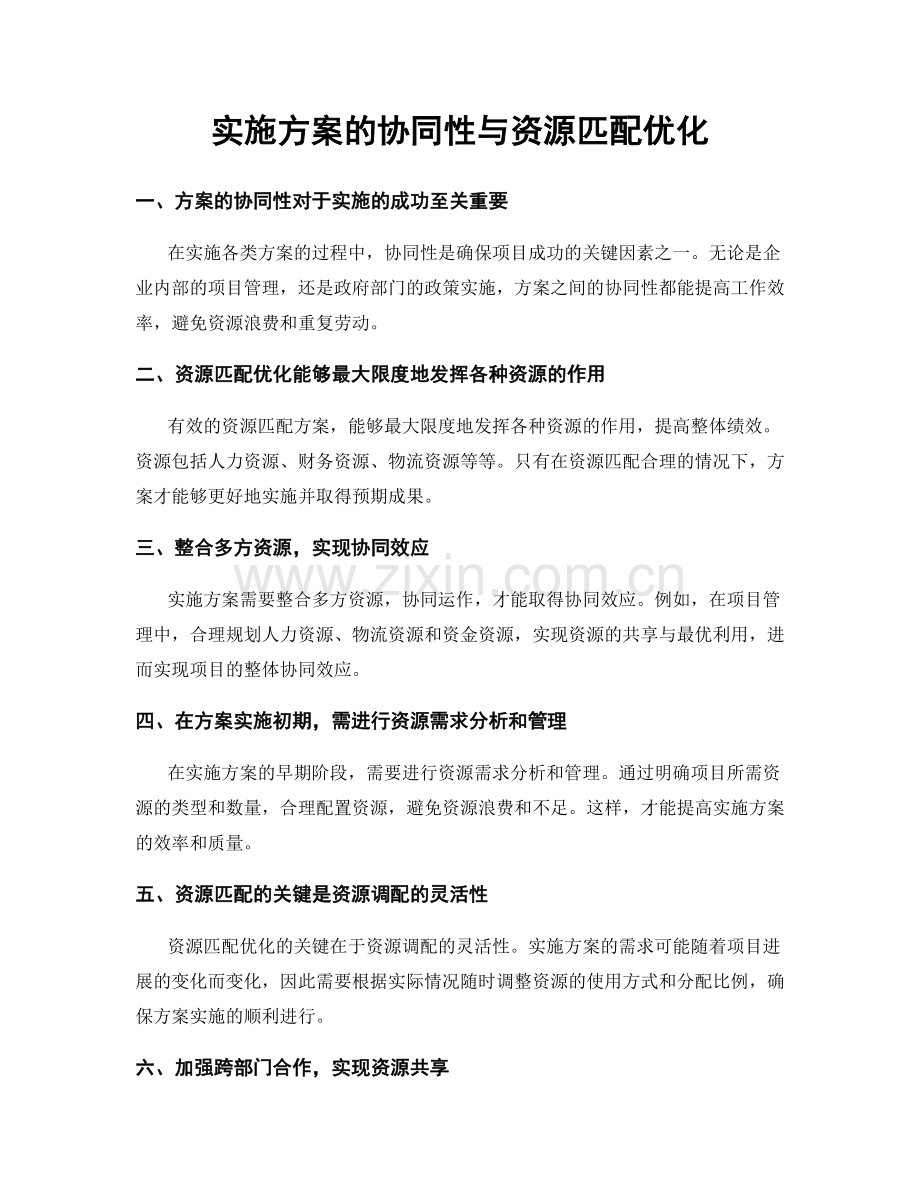 实施方案的协同性与资源匹配优化.docx_第1页