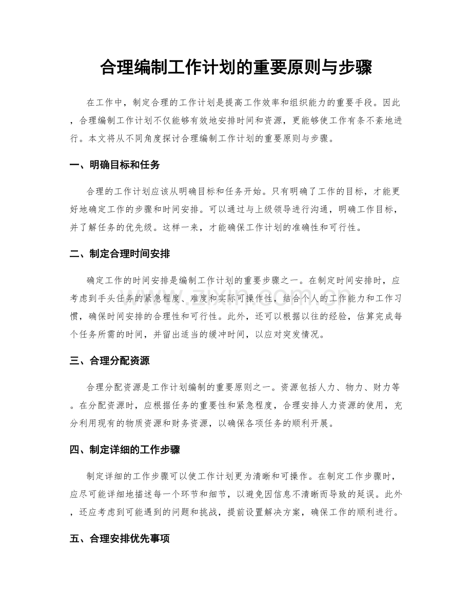 合理编制工作计划的重要原则与步骤.docx_第1页