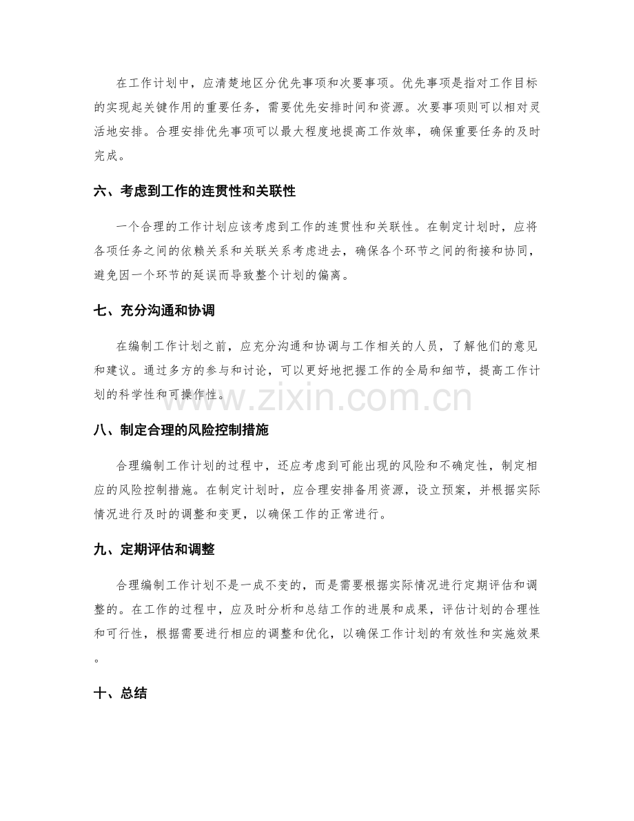 合理编制工作计划的重要原则与步骤.docx_第2页