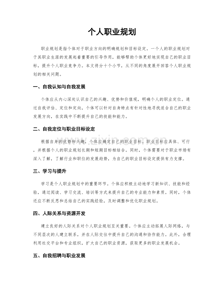个人职业规划.docx_第1页