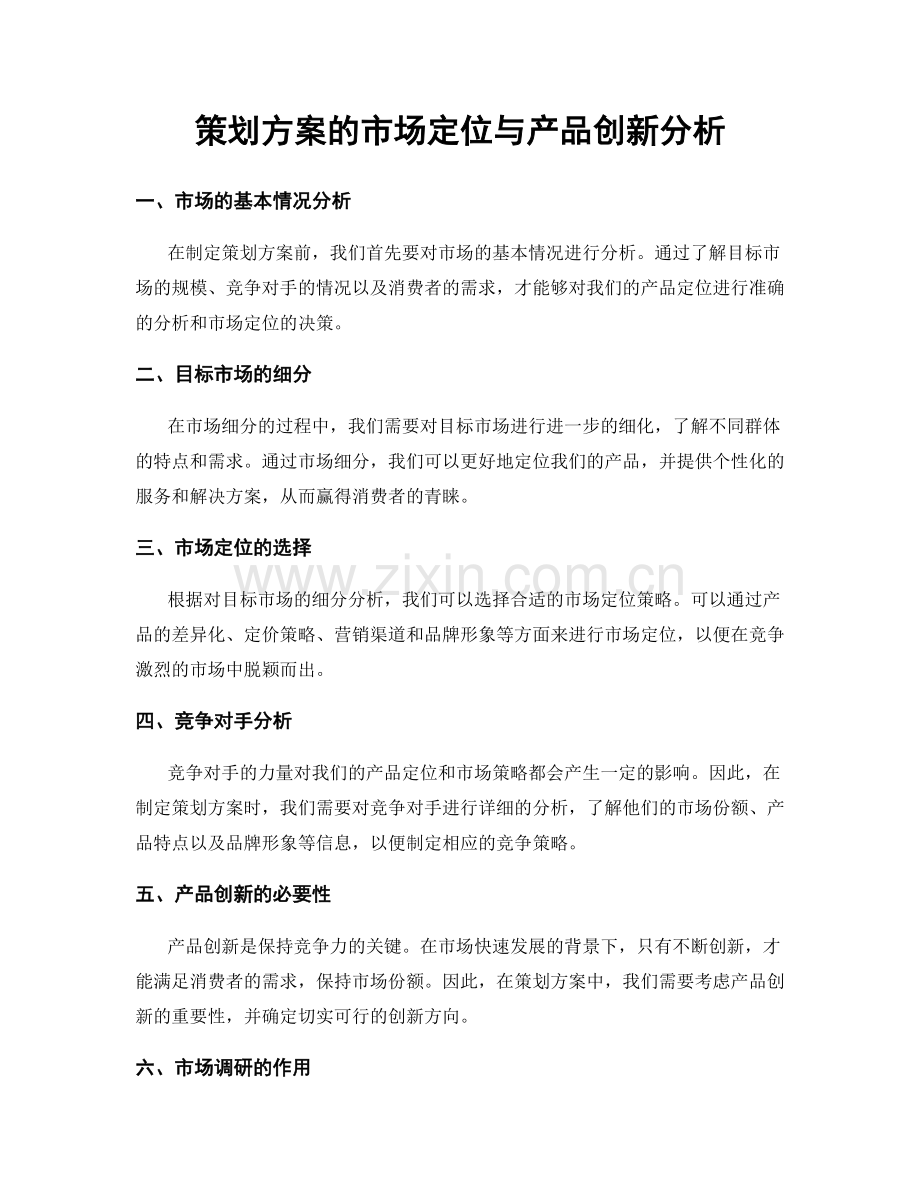 策划方案的市场定位与产品创新分析.docx_第1页
