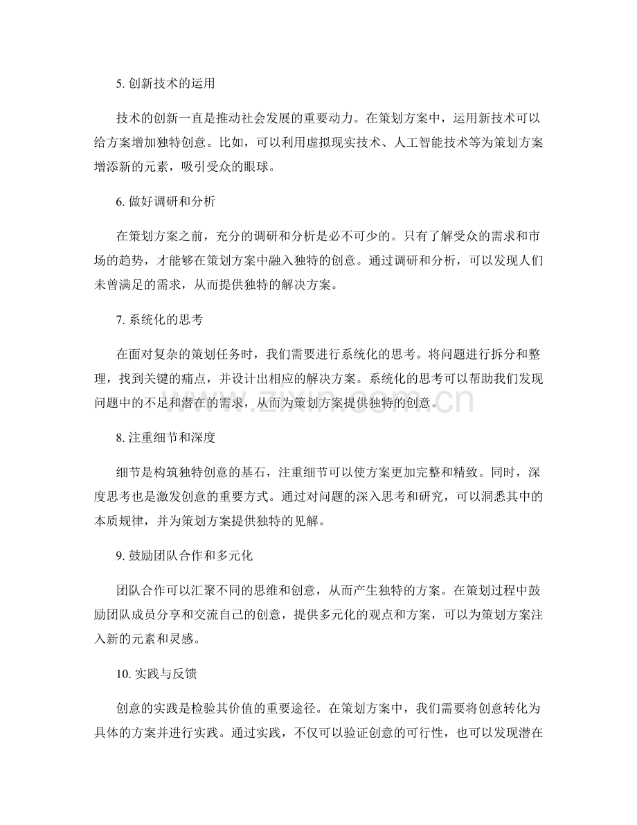 激发策划方案的独特创意方法探讨.docx_第2页