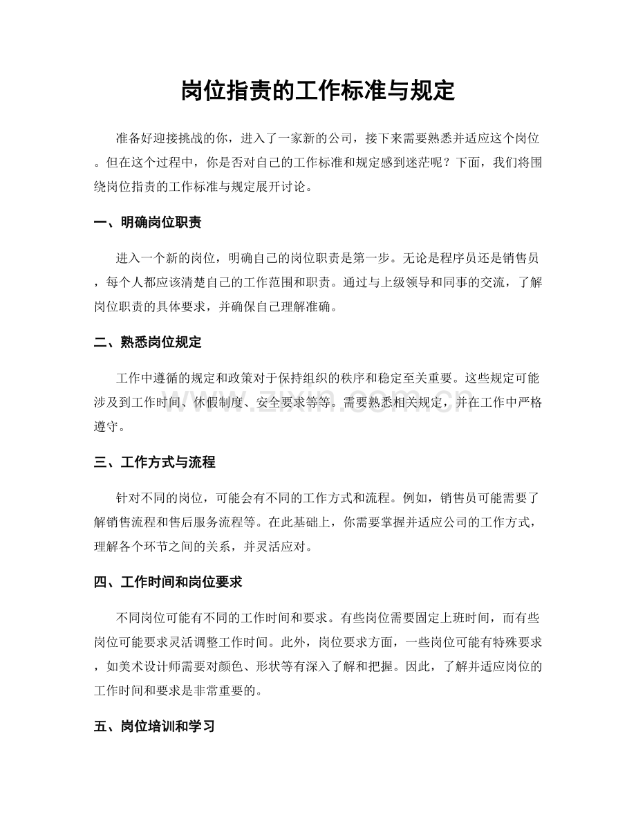 岗位职责的工作标准与规定.docx_第1页