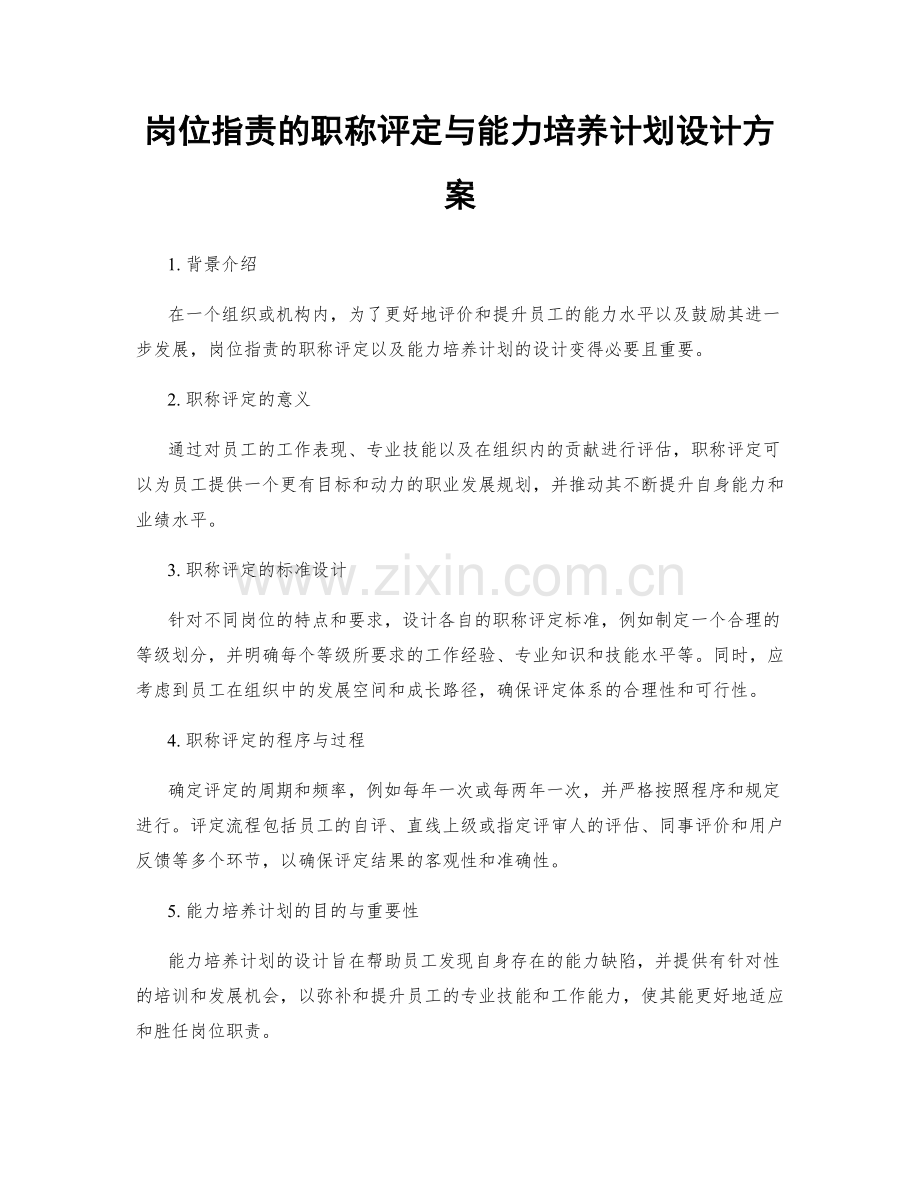 岗位职责的职称评定与能力培养计划设计方案.docx_第1页