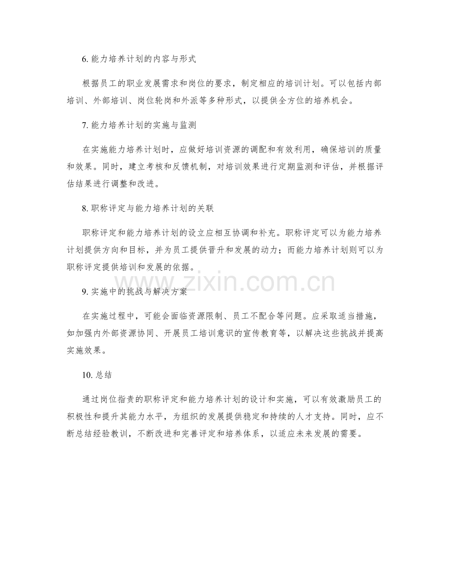 岗位职责的职称评定与能力培养计划设计方案.docx_第2页