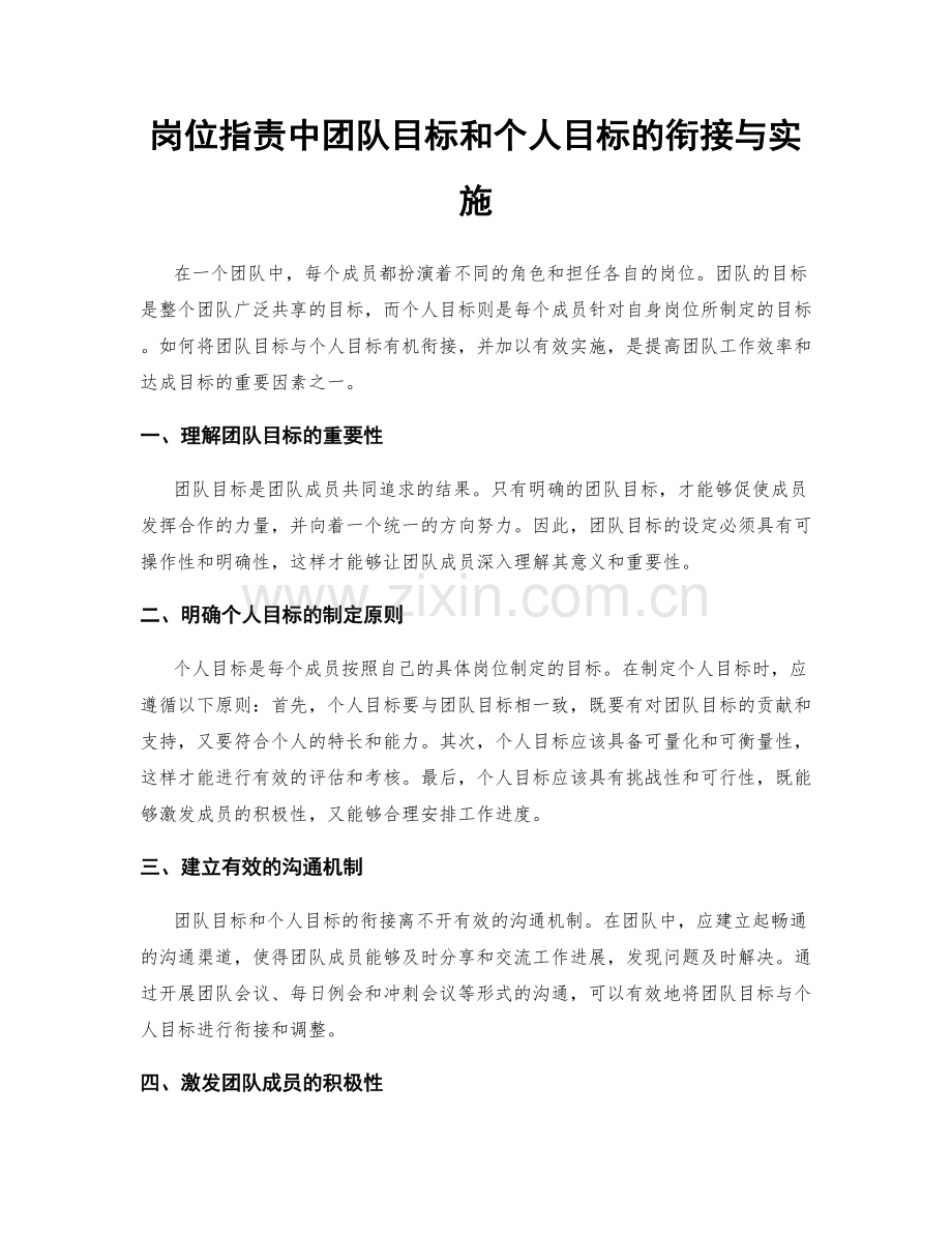 岗位职责中团队目标和个人目标的衔接与实施.docx_第1页