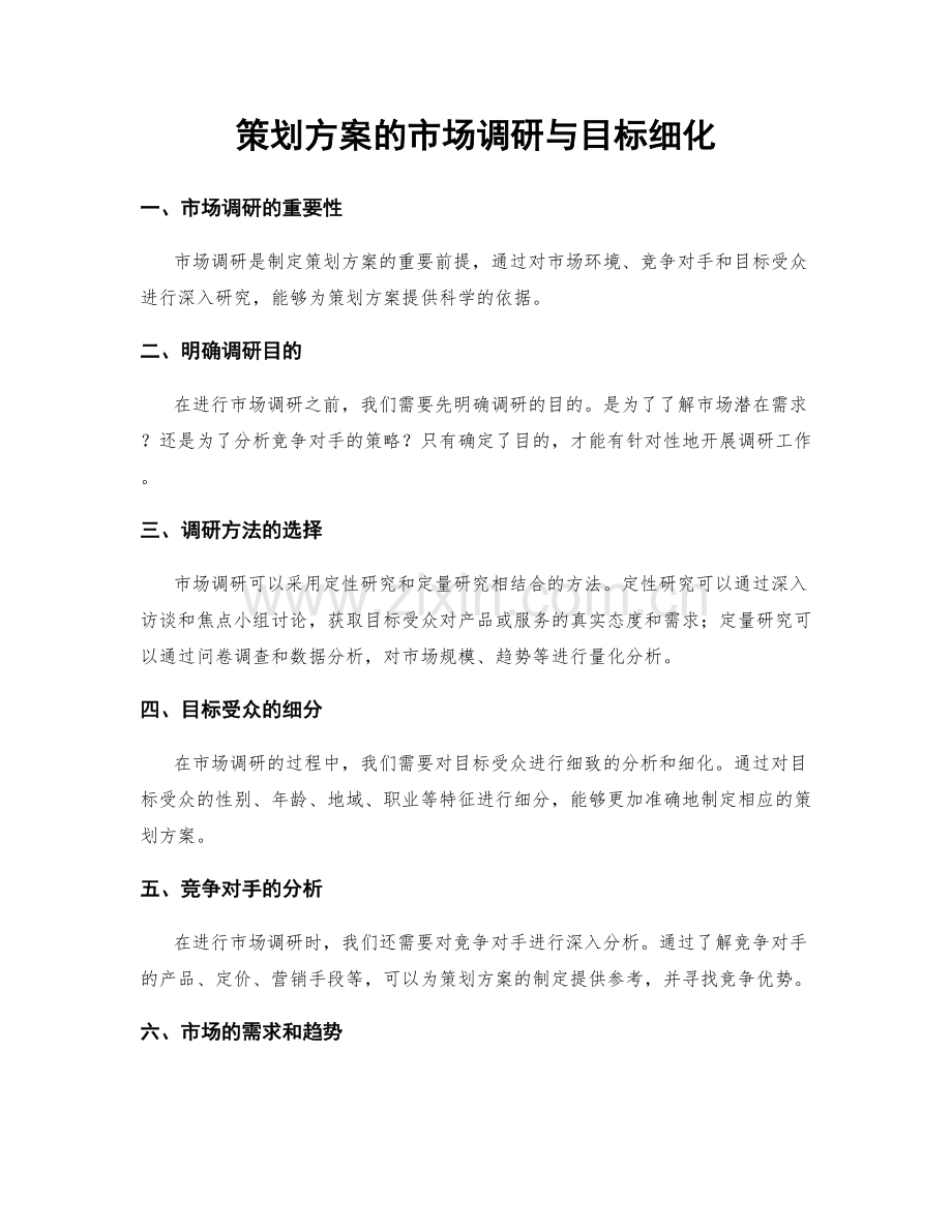 策划方案的市场调研与目标细化.docx_第1页