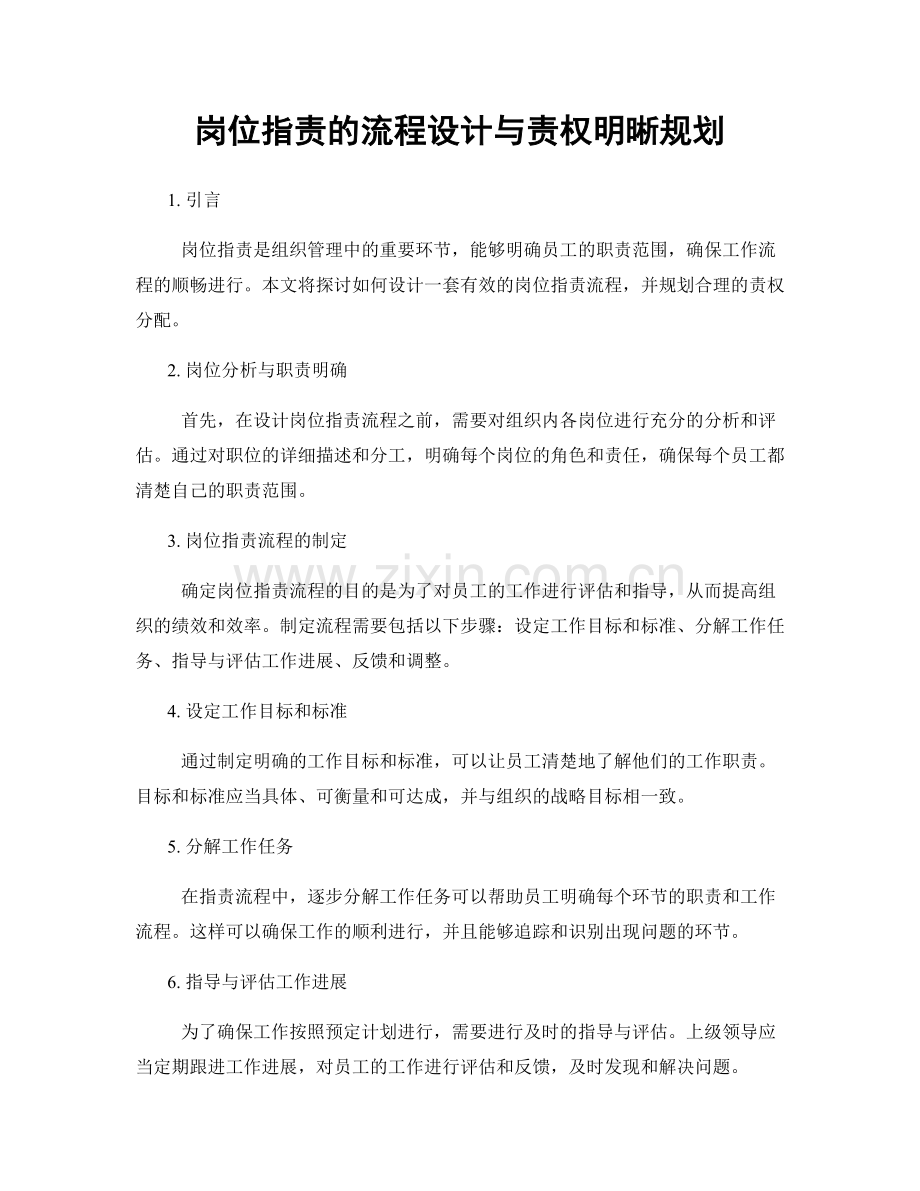 岗位职责的流程设计与责权明晰规划.docx_第1页
