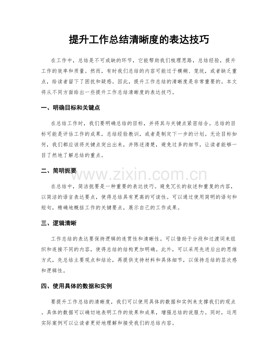 提升工作总结清晰度的表达技巧.docx_第1页