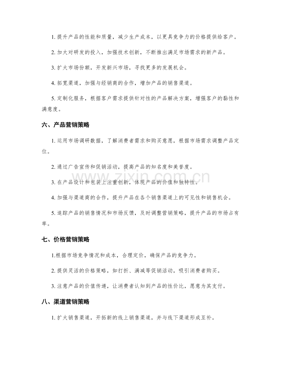策划方案的SWOT分析与营销策略.docx_第2页