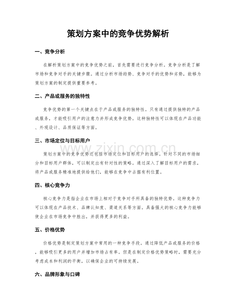 策划方案中的竞争优势解析.docx_第1页