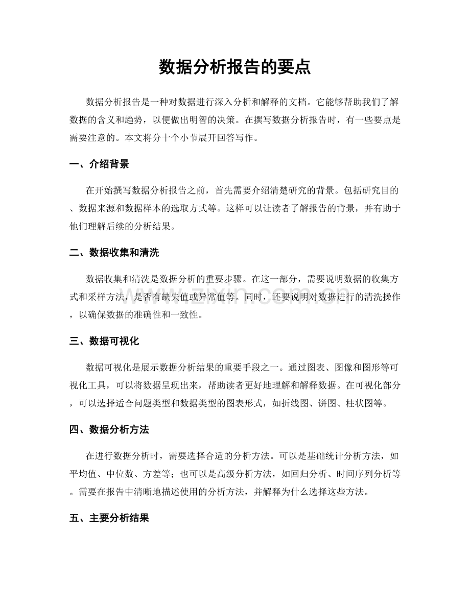 数据分析报告的要点.docx_第1页