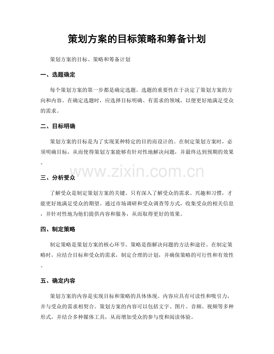 策划方案的目标策略和筹备计划.docx_第1页