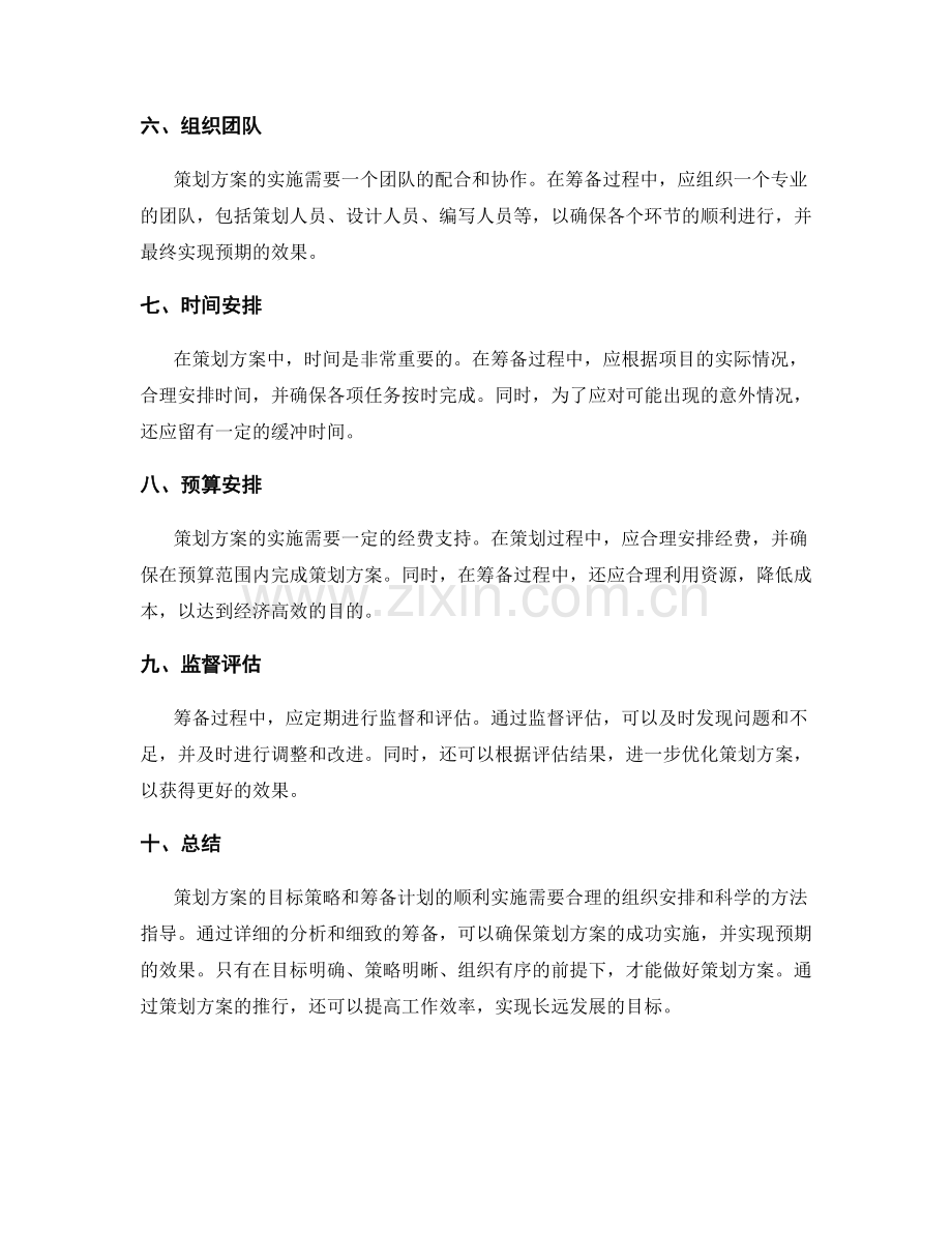 策划方案的目标策略和筹备计划.docx_第2页
