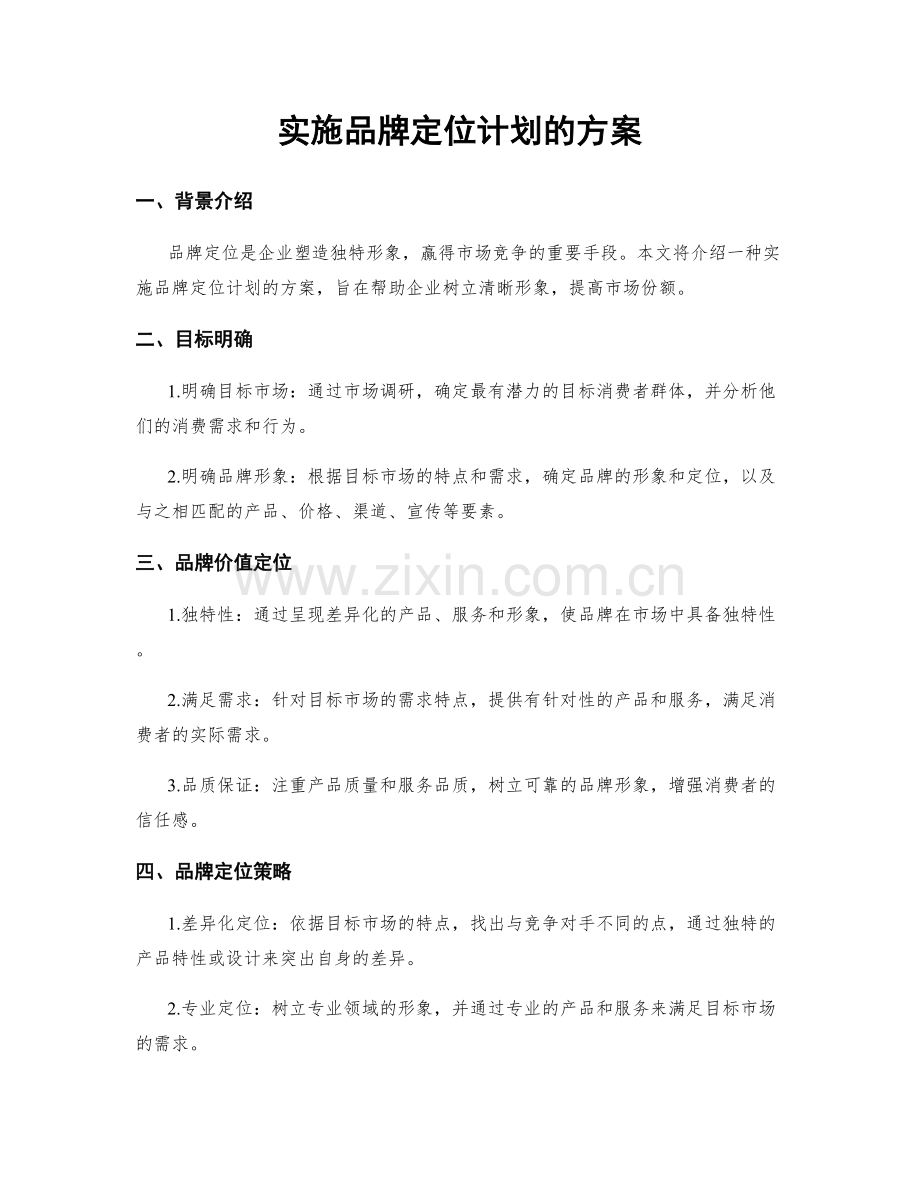 实施品牌定位计划的方案.docx_第1页