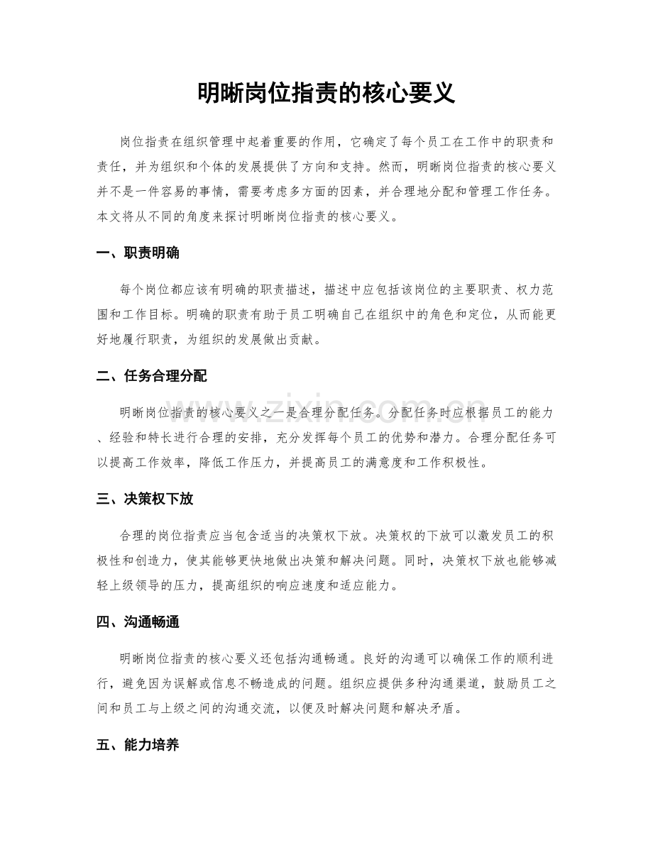 明晰岗位职责的核心要义.docx_第1页