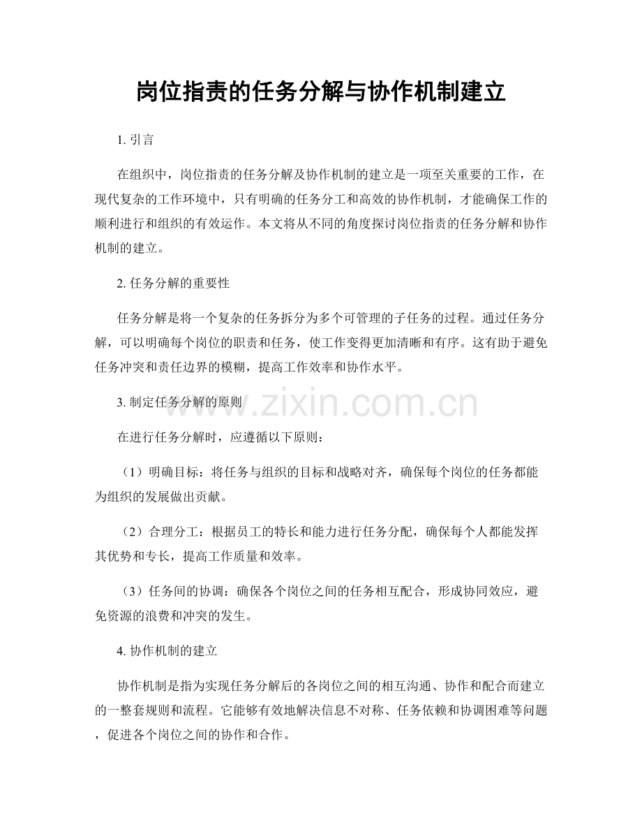 岗位职责的任务分解与协作机制建立.docx_第1页
