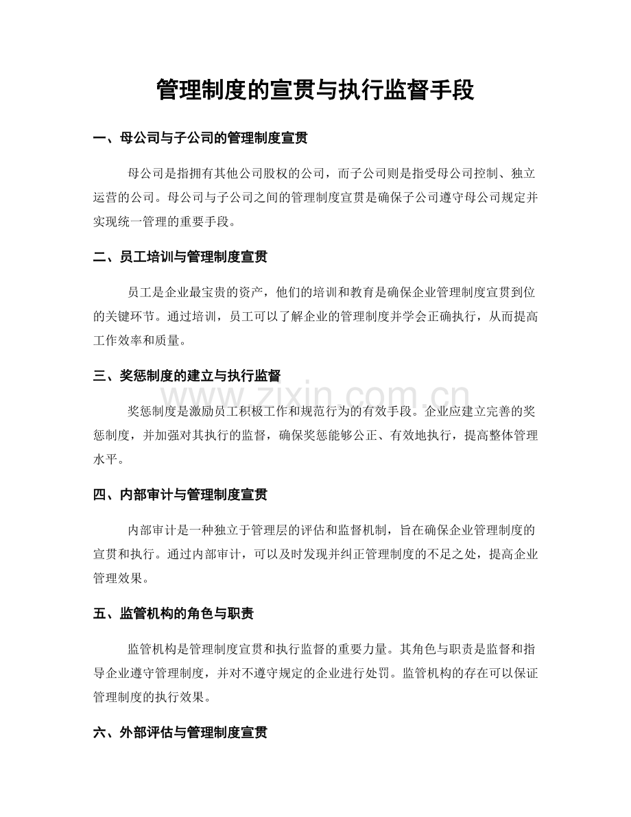 管理制度的宣贯与执行监督手段.docx_第1页