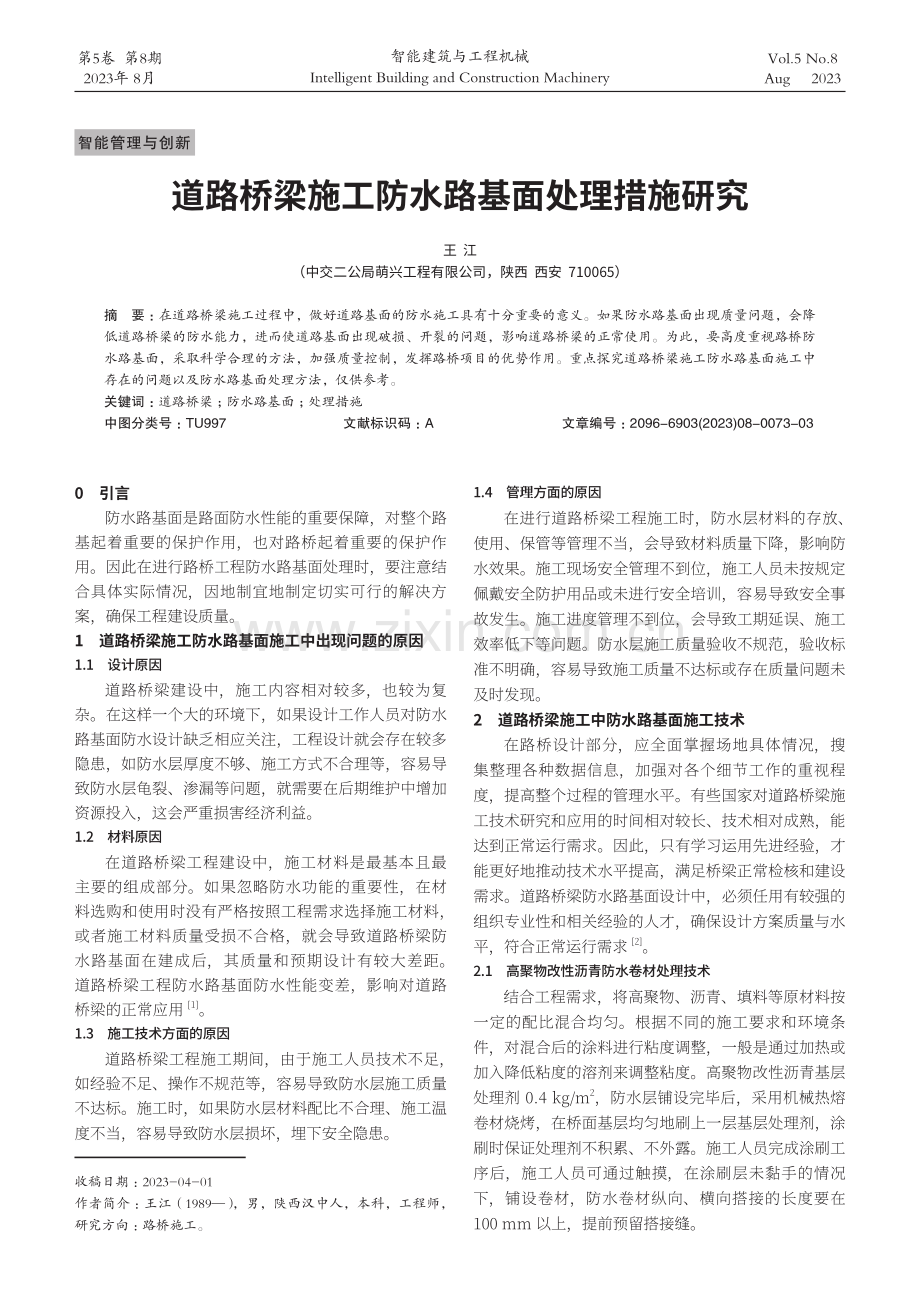 道路桥梁施工防水路基面处理措施研究.pdf_第1页