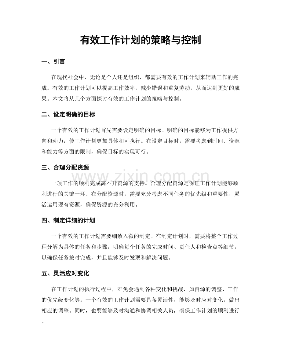 有效工作计划的策略与控制.docx_第1页