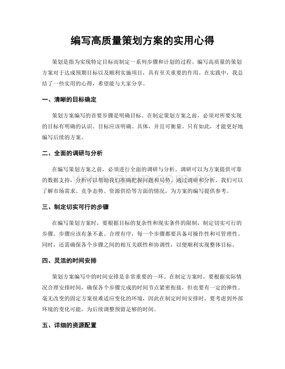编写高质量策划方案的实用心得.docx_第1页