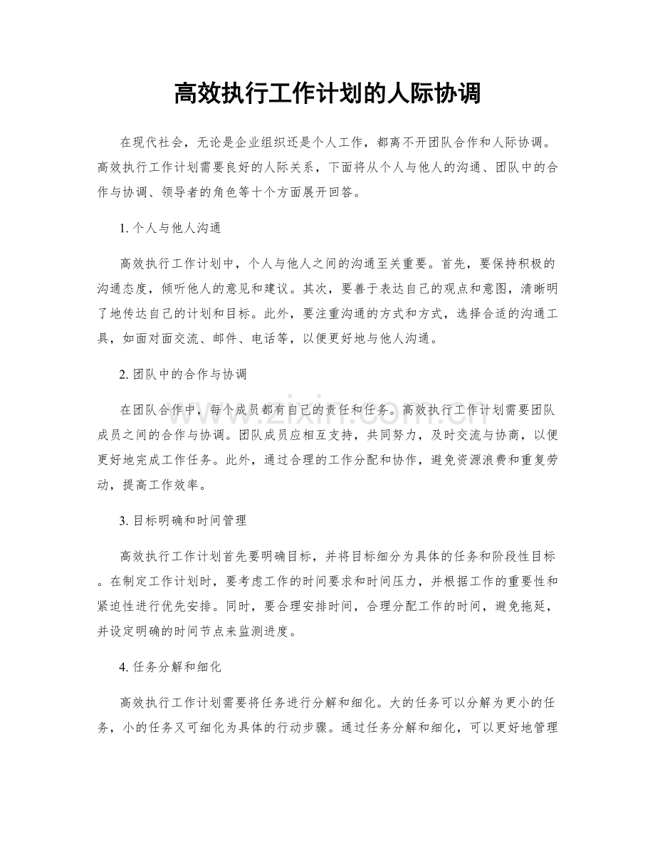 高效执行工作计划的人际协调.docx_第1页