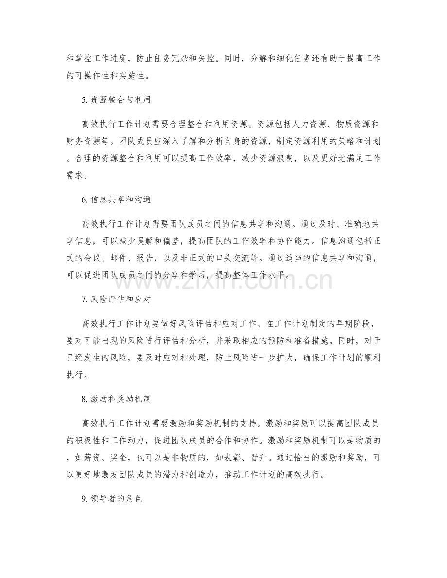高效执行工作计划的人际协调.docx_第2页