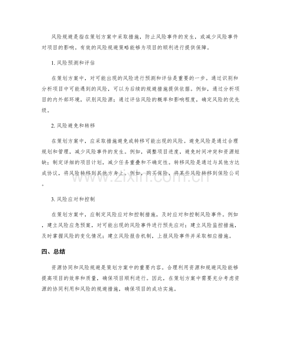 策划方案的资源协同和风险规避策略.docx_第2页