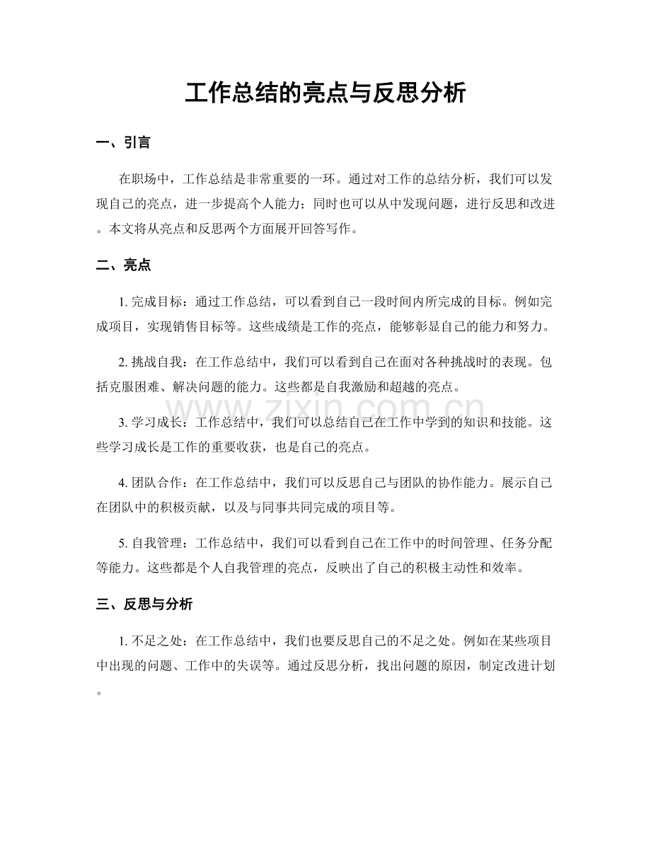 工作总结的亮点与反思分析.docx_第1页