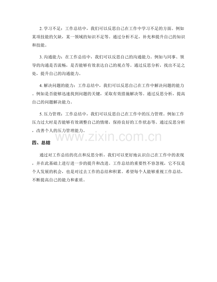 工作总结的亮点与反思分析.docx_第2页