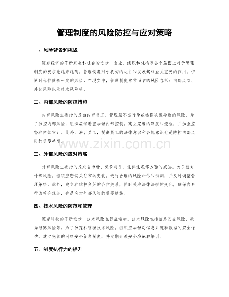 管理制度的风险防控与应对策略.docx_第1页